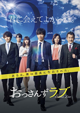 土曜ナイトドラマ「おっさんずラブ」 DVD-BOX