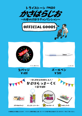 かさはらじおグッズA4.png