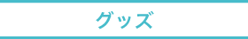 ファンイベント｜田中圭MOBILE