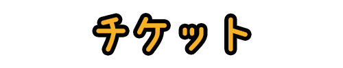 ファンイベント｜田中圭MOBILE