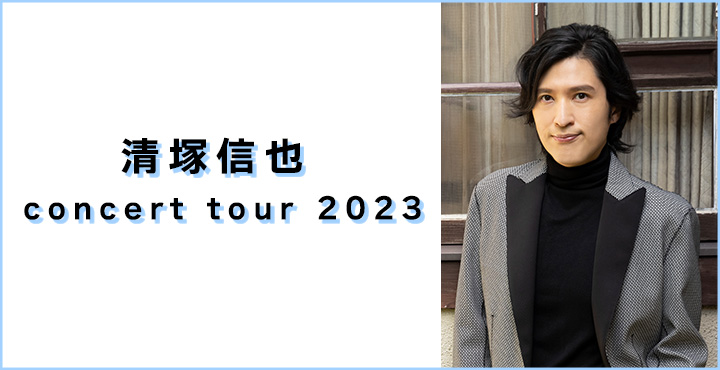 清塚信也 concert tour 2023