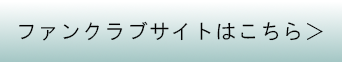 ファンクラブサイトはこちら
