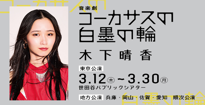 コーカサスの白墨の輪