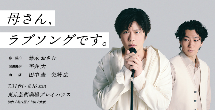 母さん、ラブソングです。