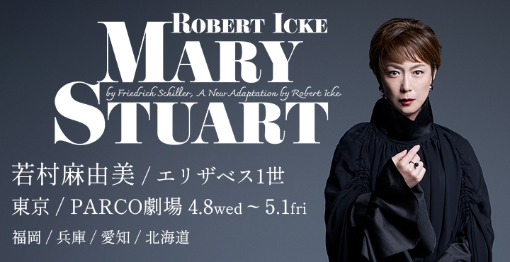 メアリースチュアート