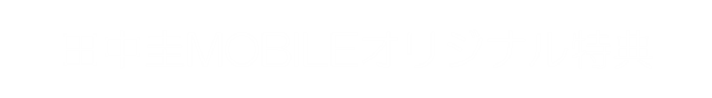 田中圭モバイルオリジナル特典