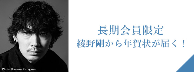 綾野剛　年賀状ほか 長期会員限定！ 2024年年賀状受付