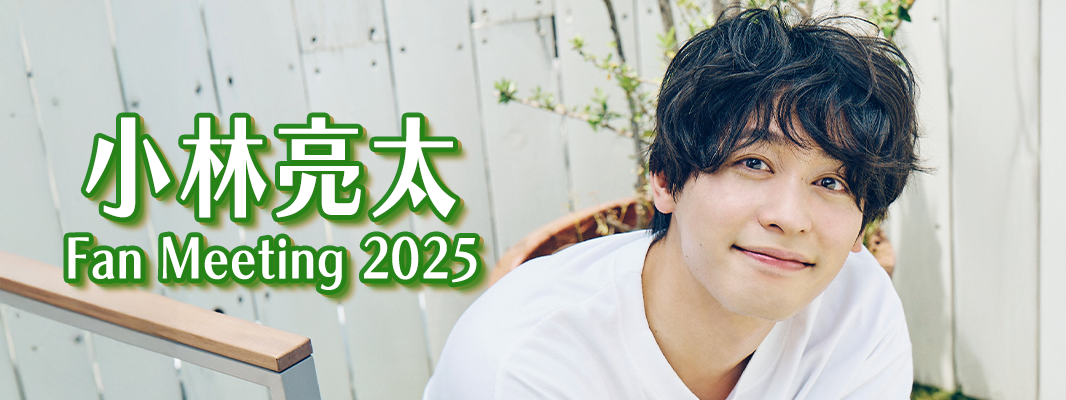 ファンイベント|小林亮太