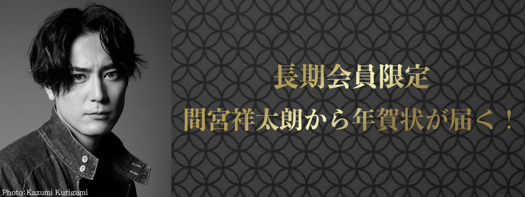 長期会員限定！ 2025年年賀状受付