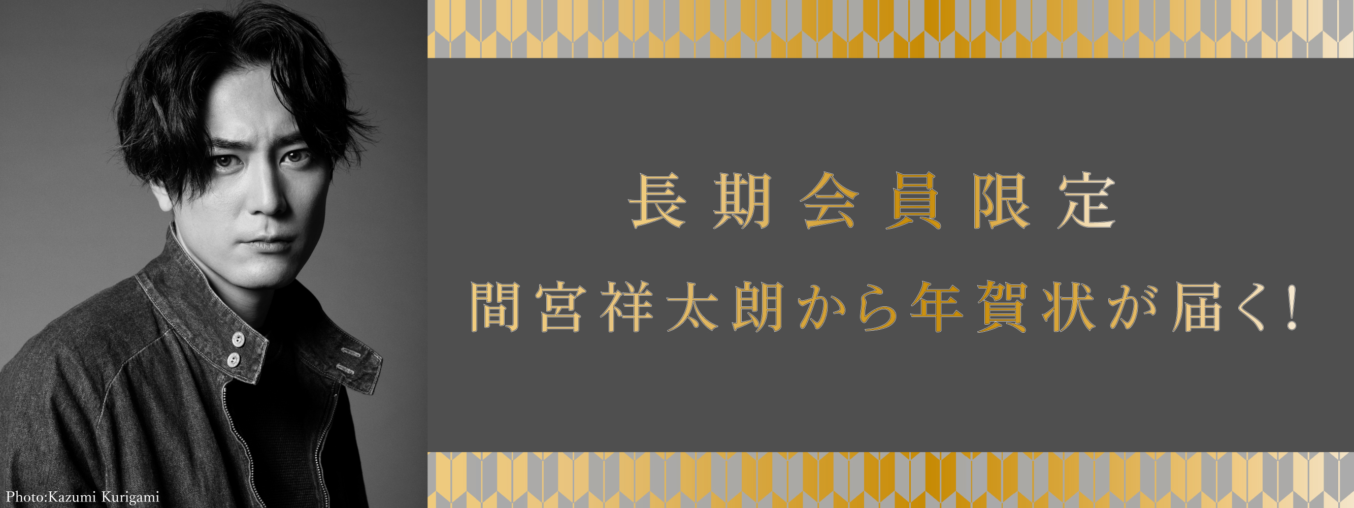 長期会員限定！ 2026年年賀状受付
