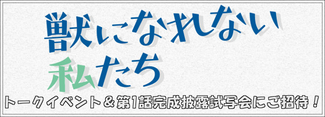 ドラマ「獣になれない私たち」完成披露試写会にご招待｜田中圭MOBILE