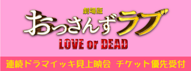 「劇場版 おっさんずラブ　～LOVE or DEAD～」公開記念！ 連続ドラマイッキ見上映会｜田中圭MOBILE